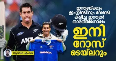 ഇന്ത്യയ്ക്കും ഇംഗ്ലണ്ടിനും വേണ്ടി കളിച്ച ഇന്ത്യന്‍ താരത്തിനൊപ്പം ഇനി റോസ് ടെയ്‌ലറും; ചരിത്രമിങ്ങനെ