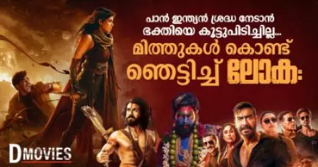 പാന്‍ ഇന്ത്യന്‍ ശ്രദ്ധ നേടാന്‍ ഭക്തിയെ കൂട്ടുപിടിച്ചില്ല; മിത്തുകള്‍ കൊണ്ട് ഞെട്ടിച്ച് ലോക: