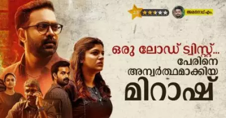 ട്വിസ്‌റ്റോട് ട്വിസ്റ്റ് കൊണ്ട് മടുപ്പ്, പേര് അന്വര്‍ത്ഥമാക്കി മിറാഷ് I Mirage movie Personal Opinion