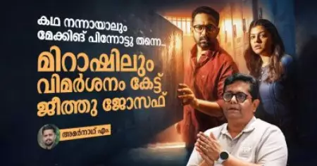 കഥ നന്നായാലും മേക്കിങ് പിന്നോട്ടു തന്നെ, മിറാഷിലും വിമര്‍ശനം കേട്ട് ജീത്തു ജോസഫ്