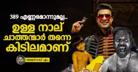389 എണ്ണമൊന്നുമല്ല, ഉള്ള നാല് ചാത്തന്മാര്‍ തന്നെ കിടിലമാണ്