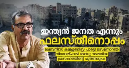 ഇന്ത്യന്‍ ജനത എന്നും ഫലസ്തീനൊപ്പം; ലെബനീസ് കമ്മ്യൂണിസ്റ്റ് പാര്‍ട്ടി സെമിനാറില്‍ നിലോത്പാല്‍ ബസു നടത്തിയ പ്രസംഗത്തിന്റെ പൂര്‍ണരൂപം