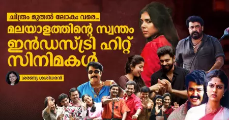 ചിത്രം മുതല്‍ ലോകഃ വരെ
മലയാളത്തിന്റെ സ്വന്തം ഇന്‍ഡസ്ട്രി ഹിറ്റ് സിനിമകള്‍