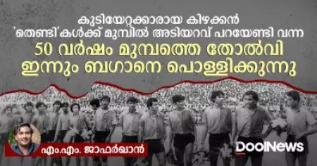 ഇന്നും ബഗാനെ പൊള്ളിക്കുന്ന 50 വർഷം മുമ്പത്തെ തോൽവി