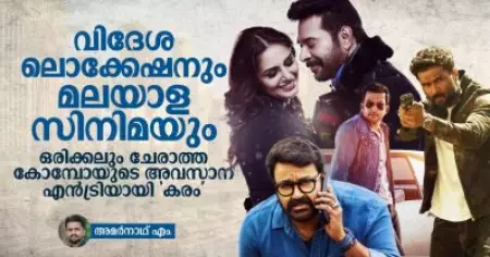 വിദേശ ലൊക്കേഷനും മലയാളസിനിമയും, ഒരിക്കലും ചേരാത്ത കോമ്പോയുടെ അവസാന എന്‍ട്രിയായി കരം