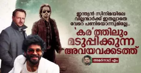 ഇന്ത്യന്‍ സിനിമയിലെ വില്ലന്മാര്‍ക്ക് ഇതല്ലാതെ വേറെ പണിയൊന്നുമില്ലേ; കരത്തിലും മടുപ്പിക്കുന്ന അവയവക്കടത്ത്