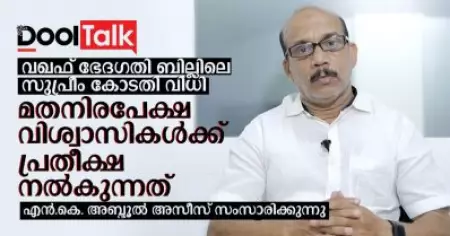 സുപ്രീം കോടതി വിധി മതനിരപേക്ഷ വിശ്വാസികള്‍ക്ക് പ്രതീക്ഷ നല്‍കുന്നത്