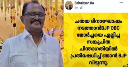 ചതയദിനാഘോഷം ഒ.ബി.സി മോര്‍ച്ചയെ ഏല്‍പ്പിച്ചതില്‍ പാര്‍ട്ടിവിട്ട് ബി.ജെ.പി നേതാവ്