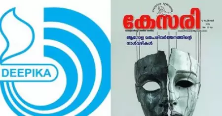 സംഘപരിവാറിനെതിരെ ദീപികയും; ഇന്ന് എഡിറ്റോറിയലും മൂന്ന് പ്രധാന വാര്‍ത്തകളും