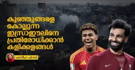 ഫലസ്തീൻ ജനതയ്ക്ക് വേണ്ടി പ്രതിരോധം തീർക്കുന്ന കളിക്കളങ്ങൾ
