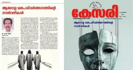 ക്രൈസ്തവര്‍ ദേശവിരുദ്ധര്‍, ചെന്ന് കേറിയ സ്ഥലത്തെ സംസ്‌കാരം നശിപ്പിക്കുന്നവരെന്ന് കേസരിയുടെ മുഖലേഖനം
