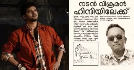 വിജയ് കോപ്പിറൈറ്റ് കൊടുക്കാത്തതിനാല്‍ മലയാളത്തിന് ലഭിച്ച സൂപ്പര്‍സ്റ്റാര്‍, സംഭവവിവരണത്തില്‍ കൈയടി നേടിയ വിക്രമനണ്ണന്‍