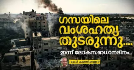 ഗസയിലെ വംശഹത്യ തുടരുന്നു.... ഇന്ന് ലോകസമാധാനദിനം | കെ.ടി. കുഞ്ഞിക്കണ്ണന്‍