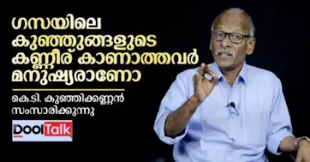 ​Gaza genocide | ഗസയിലെ കുഞ്ഞുങ്ങളുടെ കണ്ണീര് കാണാത്തവർ മനുഷ്യരാണോ | കെ.ടി. കുഞ്ഞിക്കണ്ണൻ