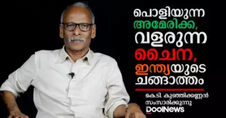 പൊളിയുന്ന അമേരിക്ക, വളരുന്ന ചൈന, ഇന്ത്യയുടെ ചങ്ങാത്തം India | China | US