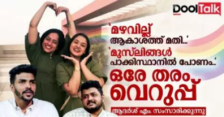 'മഴവില്ല് ആകാശത്ത് മതി... മുസ്‌ലിങ്ങൾ പാകിസ്ഥാനിൽ പോണം...' ഒരേ തരം വെറുപ്പ് | ആദർശ് എം. സംസാരിക്കുന്നു