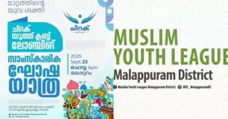 'ചിറക് യൂത്ത് ക്ലബ്' യുവാക്കളെ ലക്ഷ്യമിട്ട് മുസ്‌ലിം യൂത്ത് ലീഗിന്റെ പുതിയ സംഘടന