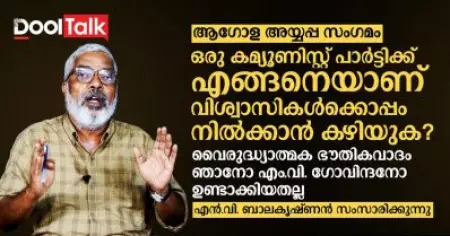 ആഗോള അയ്യപ്പ സംഗമം; ഒരു കമ്യൂണിസ്റ്റ് പാര്‍ട്ടിക്ക് എങ്ങനെയാണ് വിശ്വാസികള്‍ക്കൊപ്പം നില്‍ക്കാന്‍ കഴിയുക?