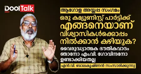 ആഗോള അയ്യപ്പ സംഗമം; ഒരു കമ്യൂണിസ്റ്റ് പാര്‍ട്ടിക്ക് എങ്ങനെയാണ് വിശ്വാസികള്‍ക്കൊപ്പം നില്‍ക്കാന്‍ കഴിയുക?
