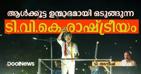 ആള്‍ക്കൂട്ട ഉന്മാദമായി ഒടുങ്ങുന്ന ടി.വി.കെ രാഷ്ട്രീയം
