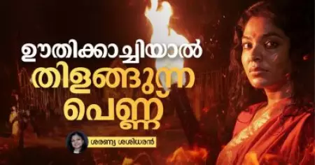 ഊതിക്കാച്ചിയാൽ തിളങ്ങുന്ന പെണ്ണ്