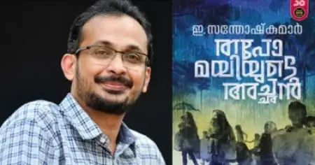 49-ാമത് വയലാർ അവാർഡ് ഇ. സന്തോഷ് കുമാറിന്റെ തപോമിയുടെ അച്ഛന്