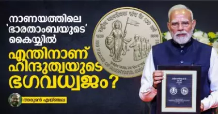 നാണയത്തിലെ 'ഭാരതാംബയുടെ' കൈയ്യില്‍ എന്തിനാണ് ഹിന്ദുത്വയുടെ ഭഗവധ്വജം?