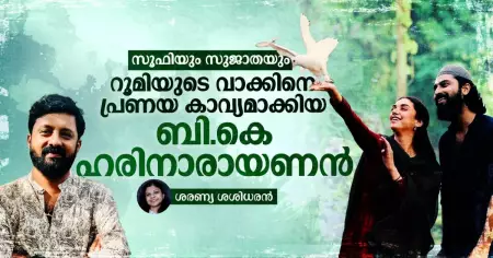 സൂഫിയും സുജാതയും: റൂമിയുടെ വാക്കിനെ പ്രണയ കാവ്യമാക്കിയ ബി.കെ ഹരിനാരാണൻ