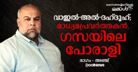 വാഇല്‍-അല്‍-ദഹ്ദൂഹ്; മാധ്യമപ്രവര്‍ത്തകന്‍, ഗസയിലെ പോരാളി