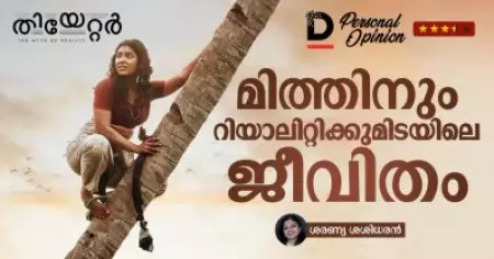 തിയേറ്റര്‍: മിത്തിനും റിയാലിറ്റിക്കുമിടയിലെ ജീവിതം