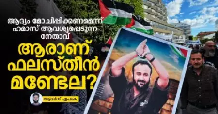 ആദ്യം മോചിപ്പിക്കണമെന്ന് ഹമാസ് ആവശ്യപ്പെടുന്ന നേതാവ്; ആരാണ് ഫലസ്തീന്‍ മണ്ടേല?