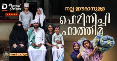 ഫെമിനിച്ചിയായി മാറിയ ഫാത്തിമയുടെ കഥ I Feminichi Fathima  Personal Opinion