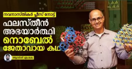 നവനാസ്തികര്‍ പ്ലീസ് നോട്ട്... ഫലസ്തീന്‍ അഭയാര്‍ത്ഥി നൊബേല്‍ ജേതാവായ കഥ