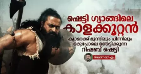 ഷെട്ടി ഗ്യാങ്ങിലെ കാളക്കൂറ്റന്‍, ക്യാമറക്ക് മുന്നിലും പിന്നിലും ഒരുപോലെ ഞെട്ടിക്കുന്ന റിഷബ് ഷെട്ടി