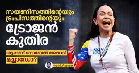 സയണിസത്തിന്റെയും ട്രംപിസത്തിന്റെയും ട്രോജന്‍ കുതിര; ആരാണ് നൊബേല്‍ ജേതാവ് മച്ചാഡോ?