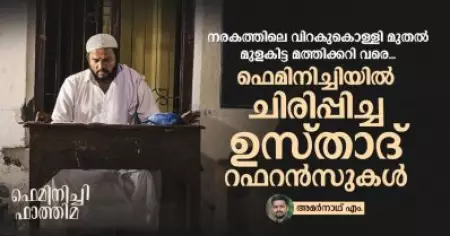 നരകത്തിലെ വിറകുകൊള്ളി മുതല്‍ മുളകിട്ട മത്തിക്കറി വരെ; ഫെമിനിച്ചിയില്‍ ചിരിപ്പിച്ച ഉസ്താദ് റഫറന്‍സുകള്‍