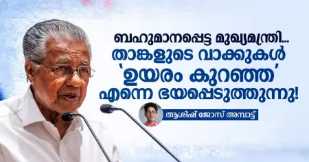 ബഹുമാനപ്പെട്ട മുഖ്യമന്ത്രി, താങ്കളുടെ വാക്കുകൾ 'പൊക്കം കുറഞ്ഞ' എന്നെ ഭയപ്പെടുത്തുന്നു!
