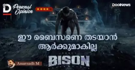 ആര്‍ക്കും തടഞ്ഞുനിര്‍ത്താനാകാത്ത ബൈസണ്‍ I Bison Movie Personal Opinion