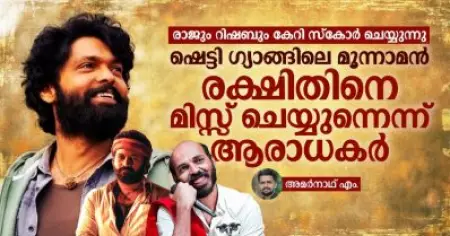 രാജും റിഷബും കേറി സ്‌കോര്‍ ചെയ്യുന്നു, ഷെട്ടി ഗ്യാങ്ങിലെ മൂന്നാമന്‍ രക്ഷിതിനെ മിസ്സ് ചെയ്യുന്നെന്ന് ആരാധകര്‍