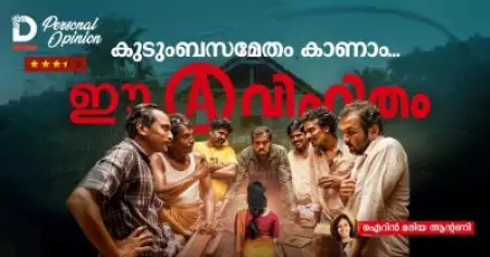 കുടുംബസമേതം കാണാം... ഈ 'അവിഹിതം'
