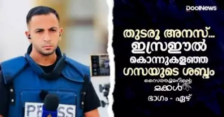 തുടരൂ അനസ്... ഇസ്രഈല്‍ കൊന്നുകളഞ്ഞ ഗസയുടെ ശബ്ദം