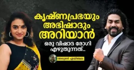 കൃഷ്ണപ്രഭയും അഭിഷാദും അറിയാന്‍; ഒരു വിഷാദ രോഗി എഴുതുന്നത്
