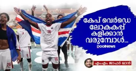 കേപ് വെര്‍ഡെ ലോകകപ്പ് കളിക്കാന്‍ വരുമ്പോള്‍...