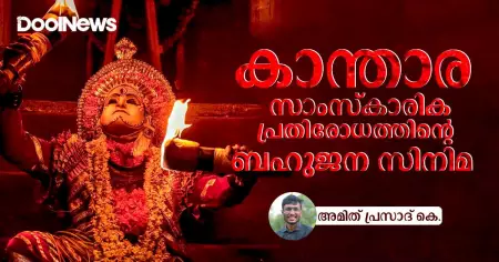 കാന്താര: സാംസ്‌കാരിക പ്രതിരോധത്തിന്റെ ബഹുജന സിനിമ