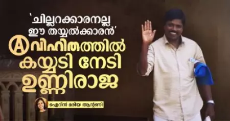 'ചില്ലറക്കാരനല്ല ഈ തയ്യല്‍ക്കാരന്‍': 'അവിഹിത'ത്തില്‍ കയ്യടി നേടി ഉണ്ണിരാജ