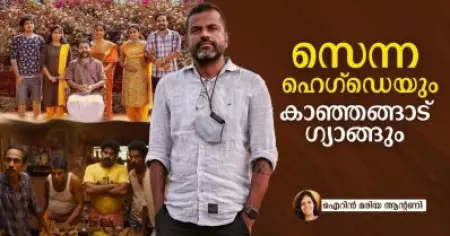 സെന്ന ഹെഗ്‌ഡെയും കാഞ്ഞങ്ങാട് ഗ്യാങ്ങും