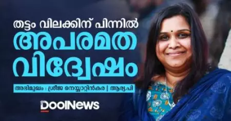 INTERVIEW: തട്ടം വിലക്കിന് പിന്നില്‍ അപരമത വിദ്വേഷം: ശ്രീജ നെയ്യാറ്റിന്‍കര