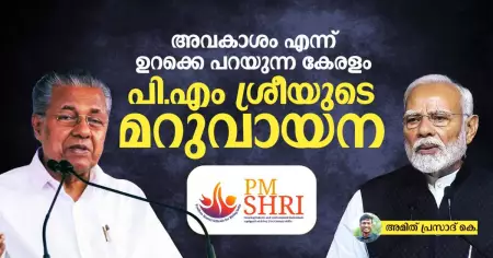 അവകാശം എന്ന് ഉറക്കെ പറയുന്ന കേരളം: പി.എം ശ്രീയുടെ മറുവായന