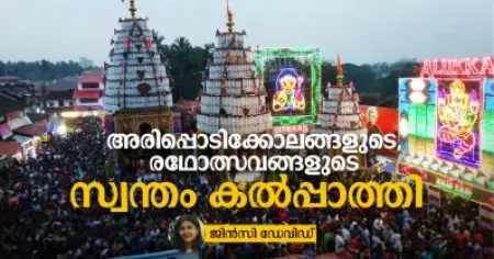 അരിപ്പൊടിക്കോലങ്ങളുടെ, രഥോത്സവങ്ങളുടെ സ്വന്തം കല്‍പ്പാത്തി