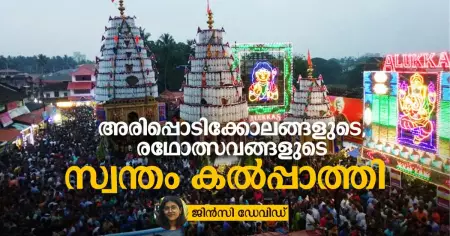 അരിപ്പൊടിക്കോലങ്ങളുടെ, രഥോത്സവങ്ങളുടെ സ്വന്തം കല്‍പ്പാത്തി
